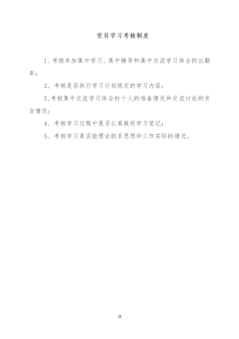 党建有关制度第26页