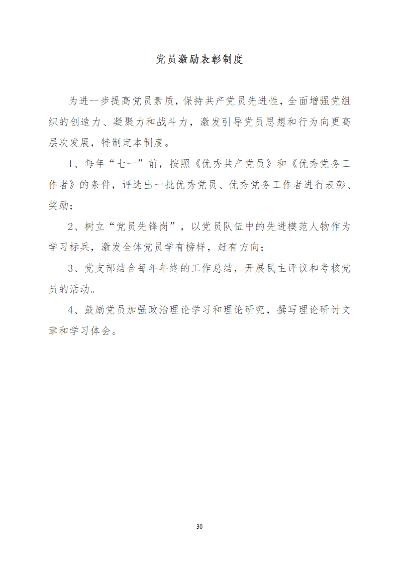 党建有关制度第30页