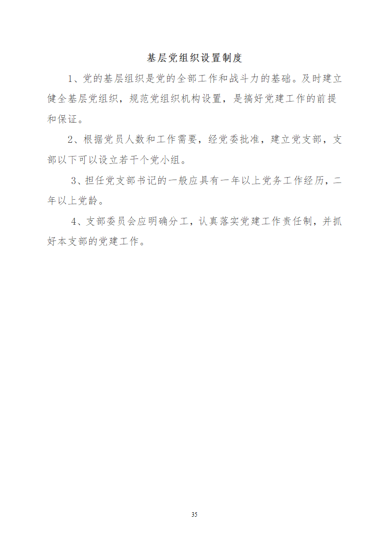 党建有关制度第35页