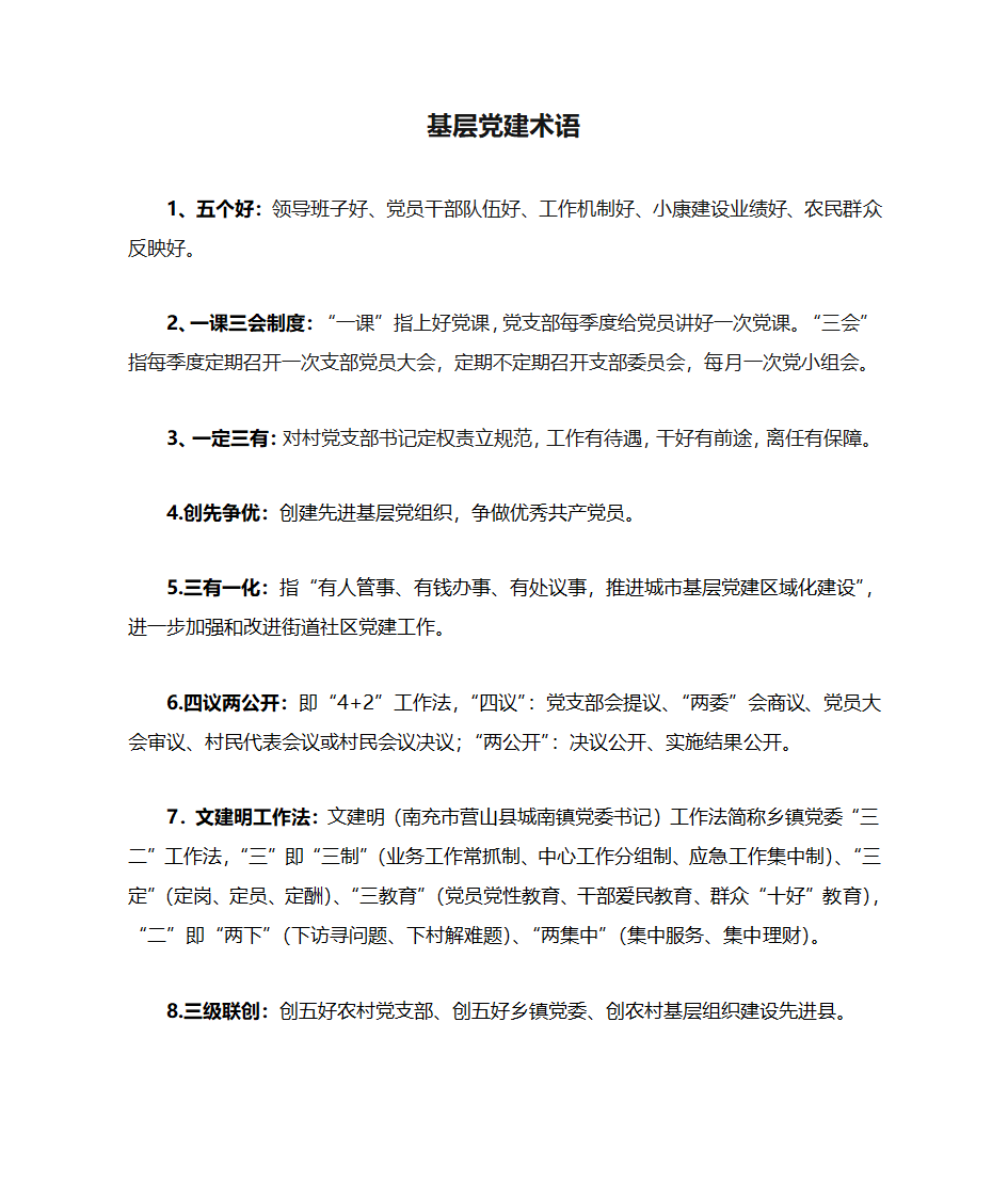 基层党建术语