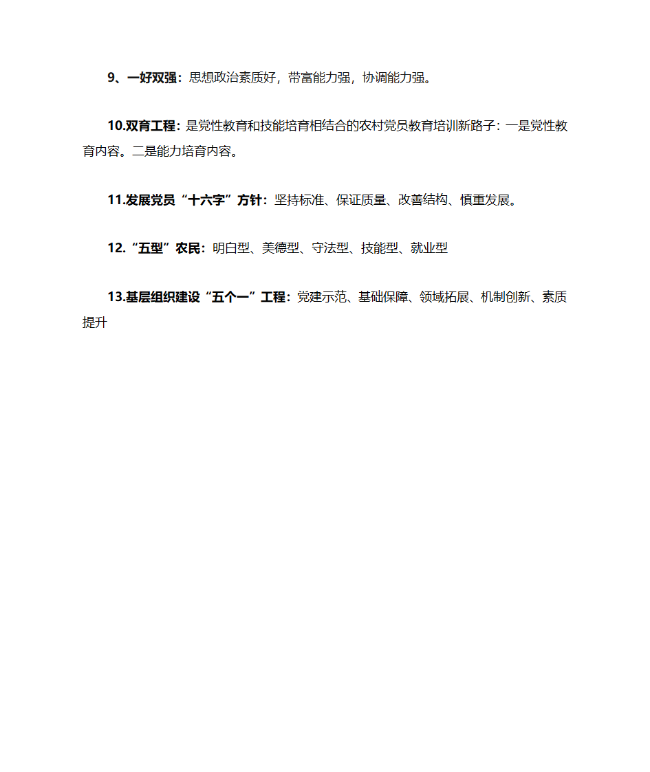 基层党建术语第2页