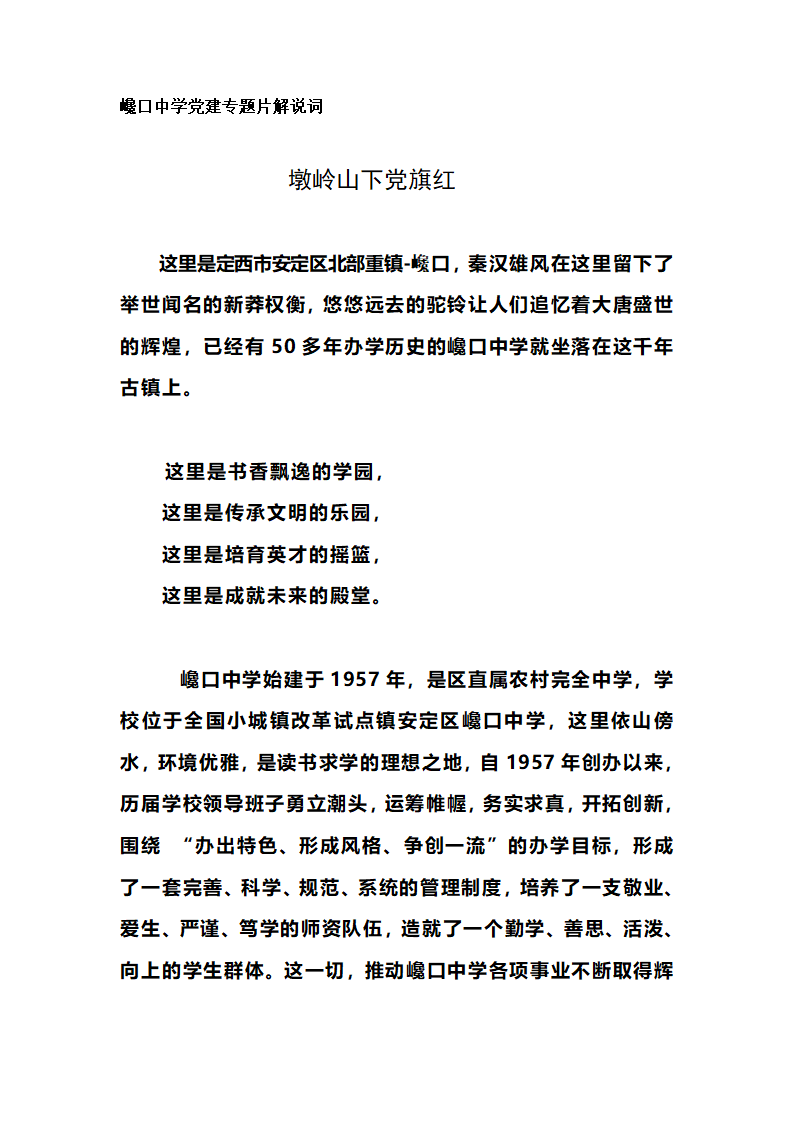 巉口中学党建专题片解说词