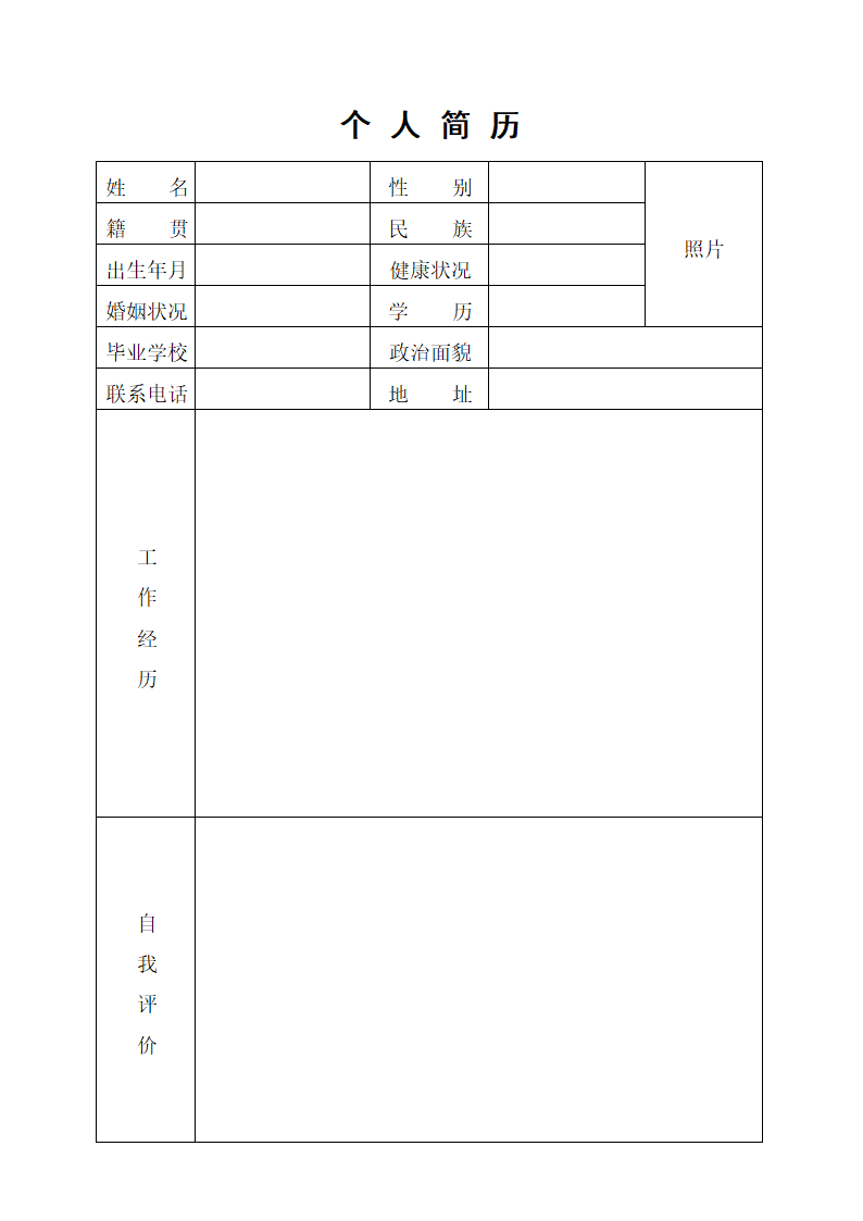 个人简历样表