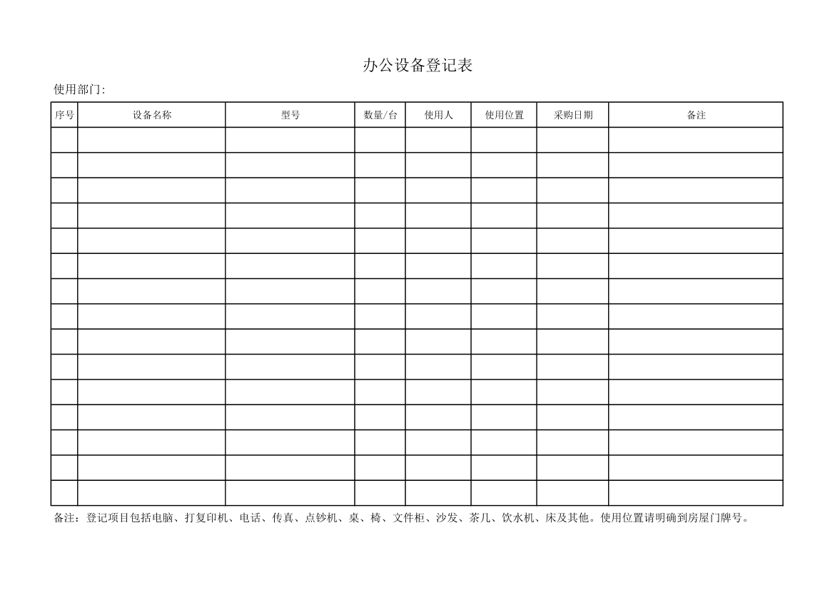 办公设备登记表第1页