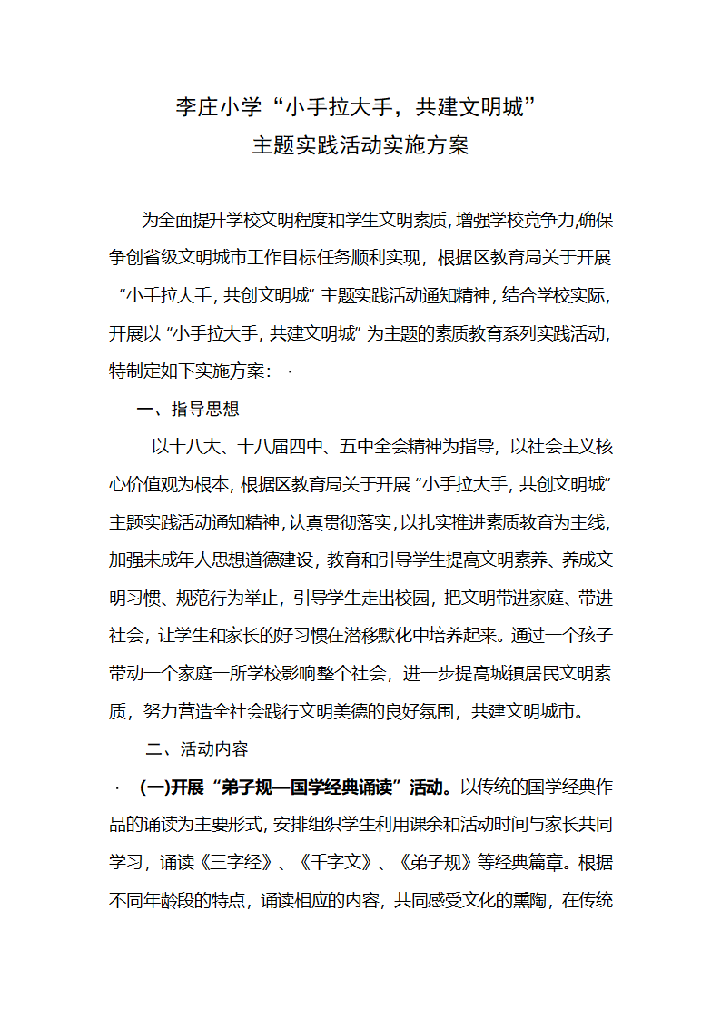 李庄小学小手拉大手活动实施方案