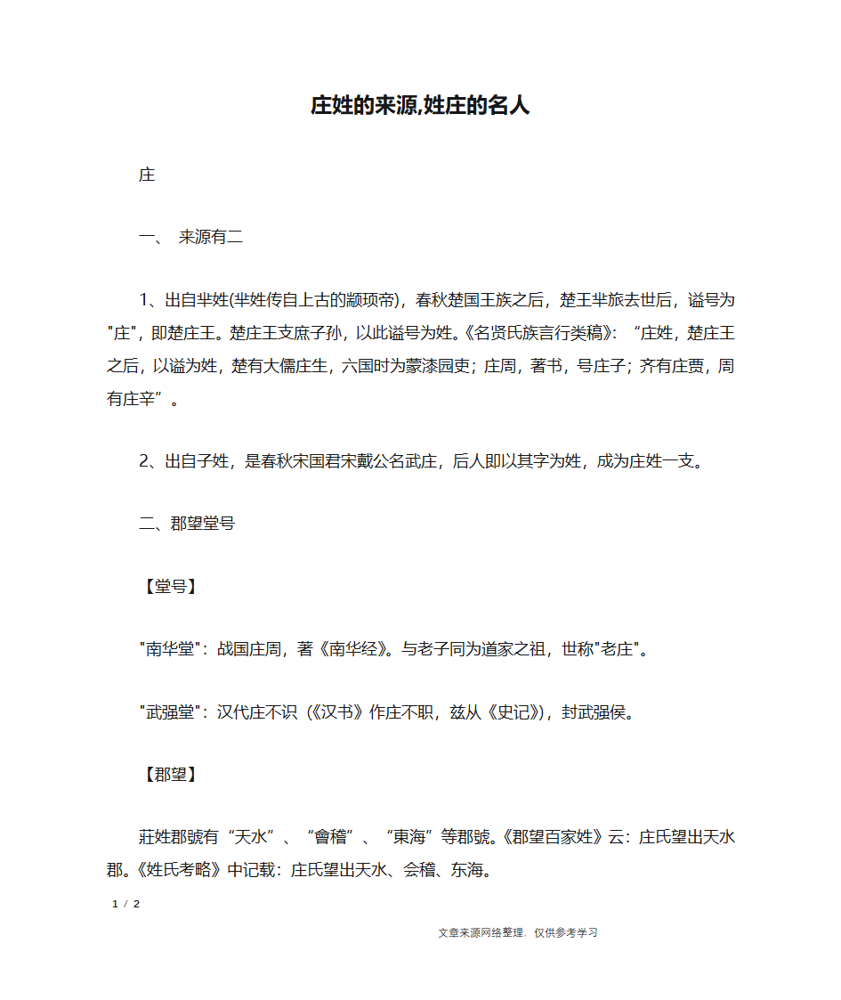 庄姓的来源,姓庄的名人_百家姓第1页