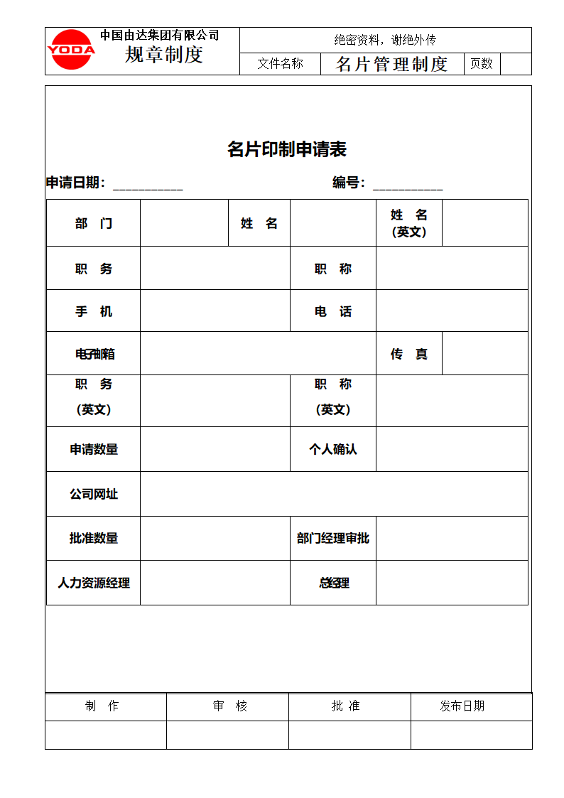 由达集团名片管理制度第6页