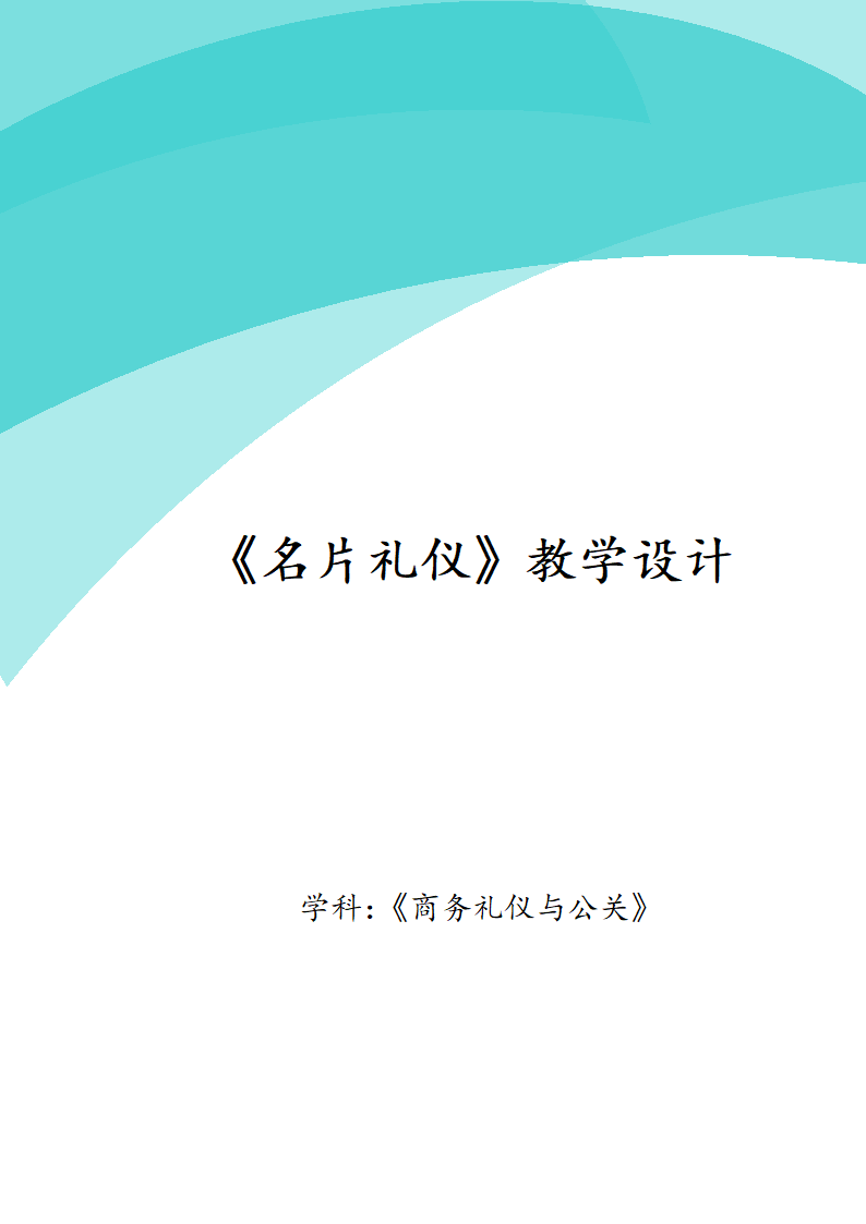 《名片礼仪》教学设计第1页