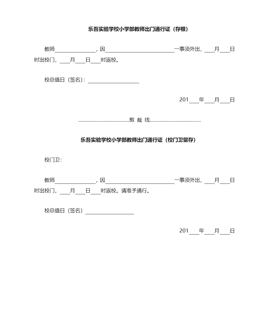 乐吾实验学校小学部教师出门通行证