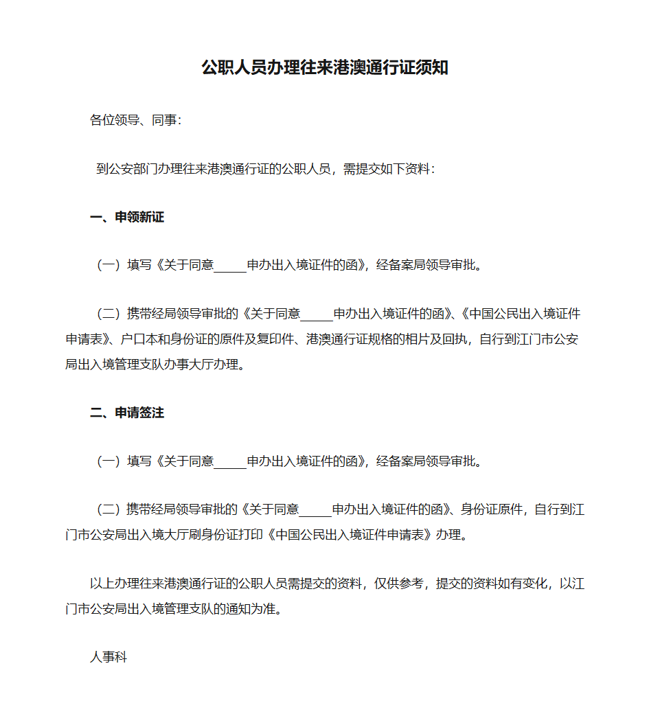 公职人员办理往来港澳通行证须知第1页