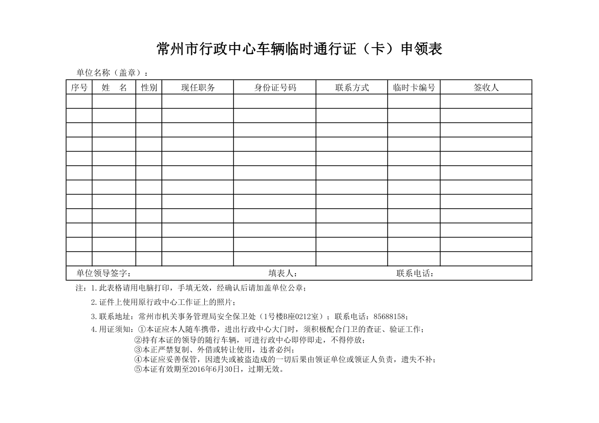 常州市行政中心车辆临时通行证(卡)申领表