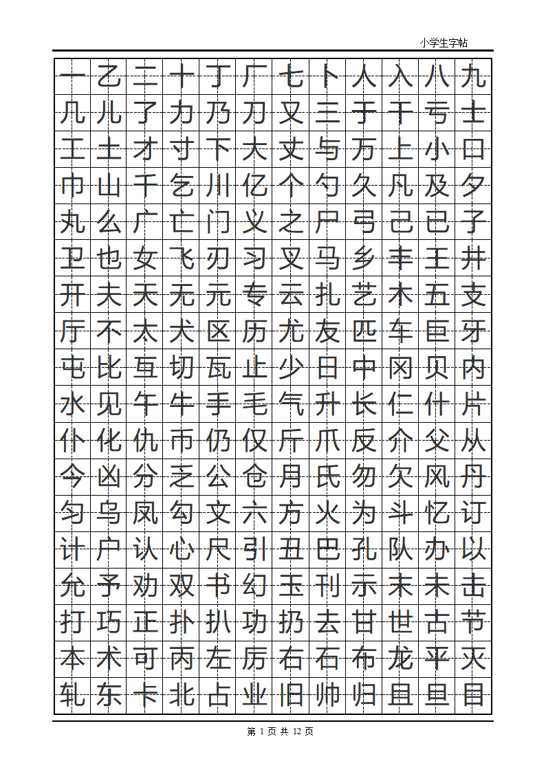 楷书字帖模板第1页