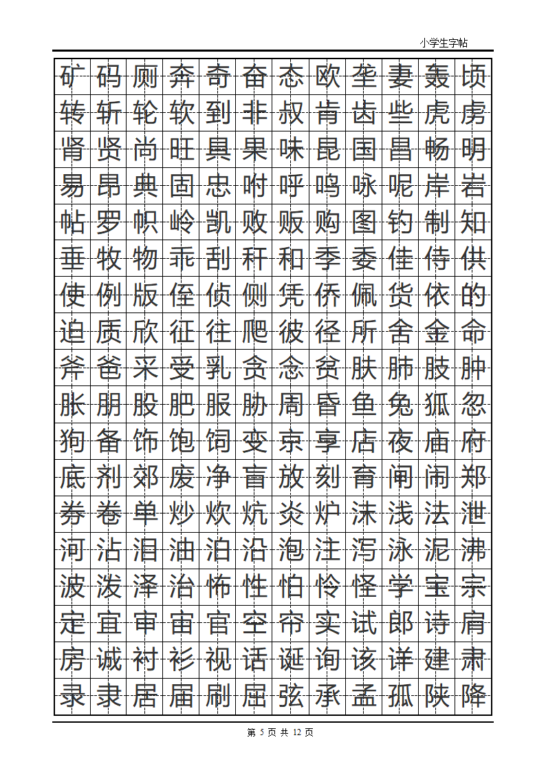 楷书字帖模板第5页