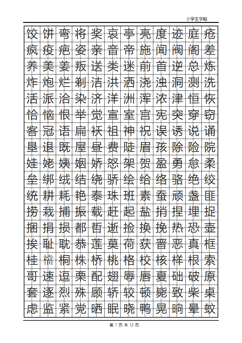 楷书字帖模板第7页