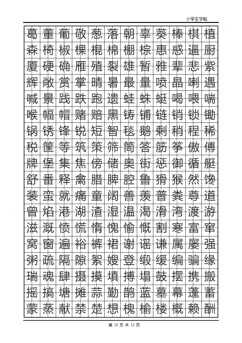 楷书字帖模板第10页