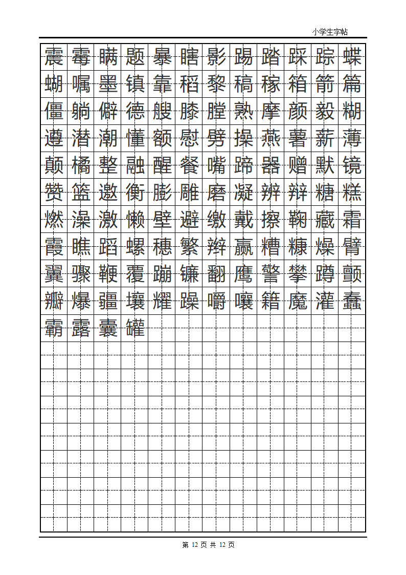 楷书字帖模板第12页