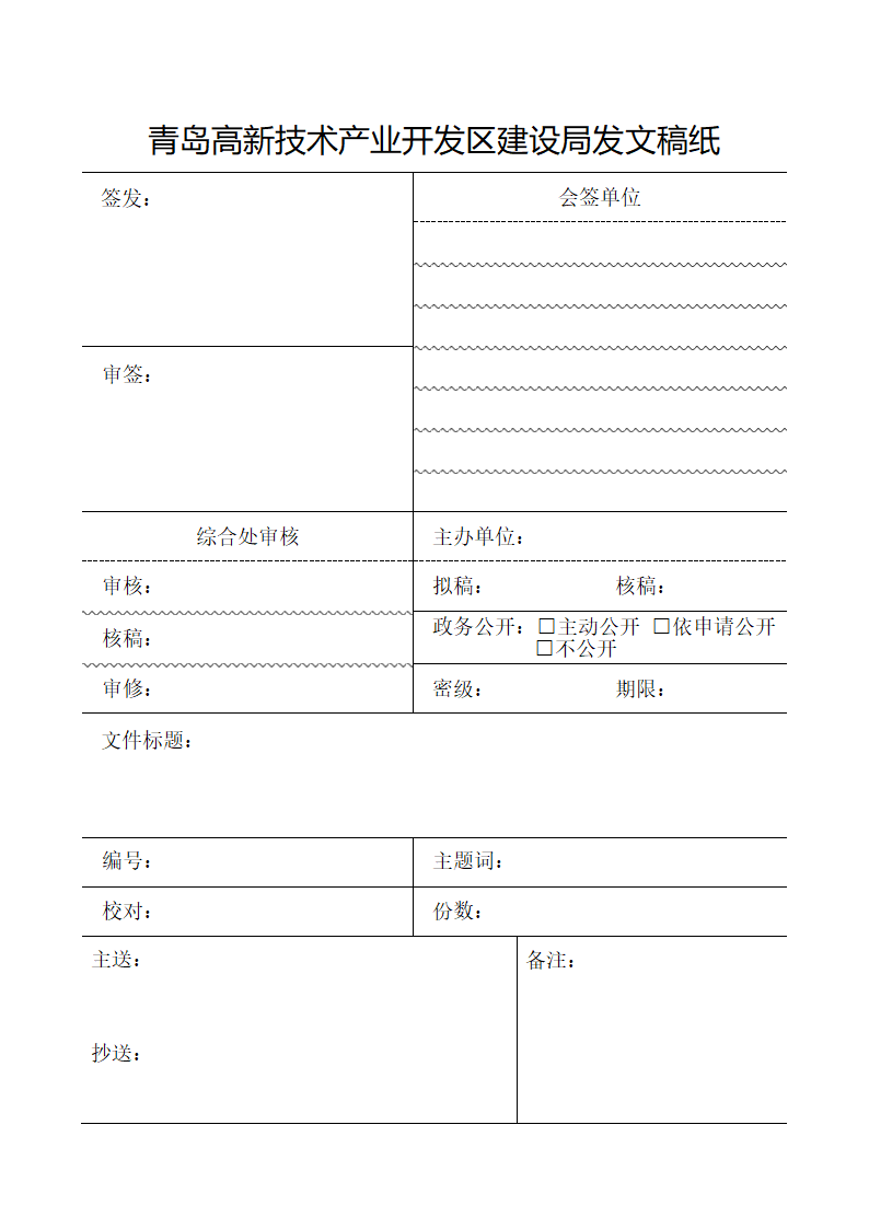 青岛高新技术产业开发区建设局发文稿纸