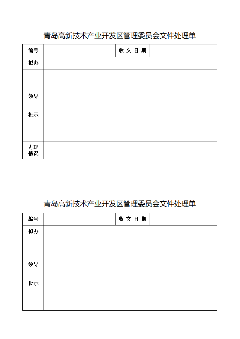 青岛高新技术产业开发区建设局发文稿纸第3页