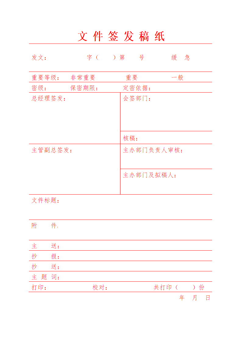 文件签发稿纸