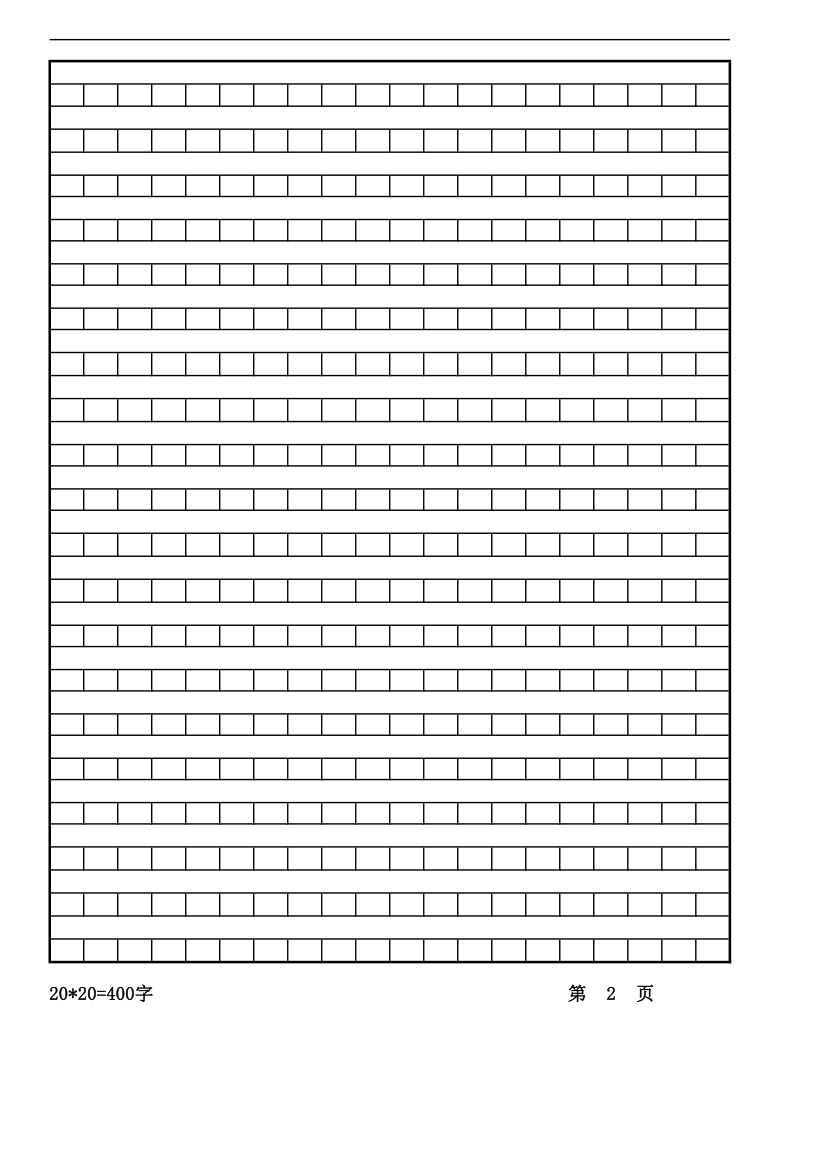 400字作文稿纸第2页