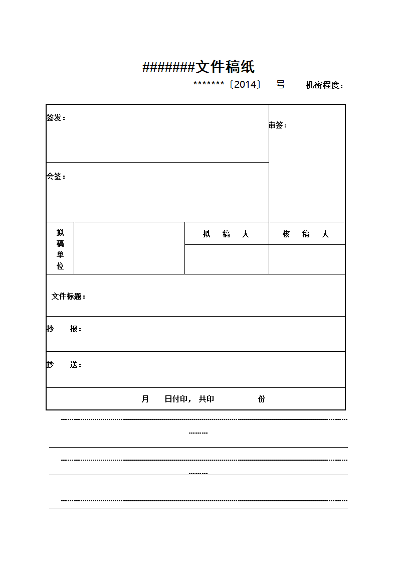 政府拟文文件稿纸