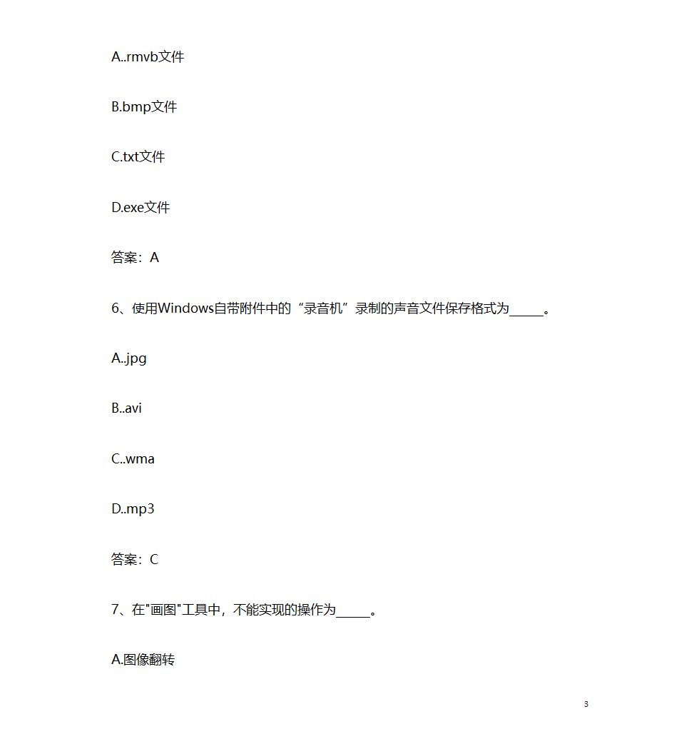 2017年9月计算机应用基础统考押题9 计算机多媒体技术第3页