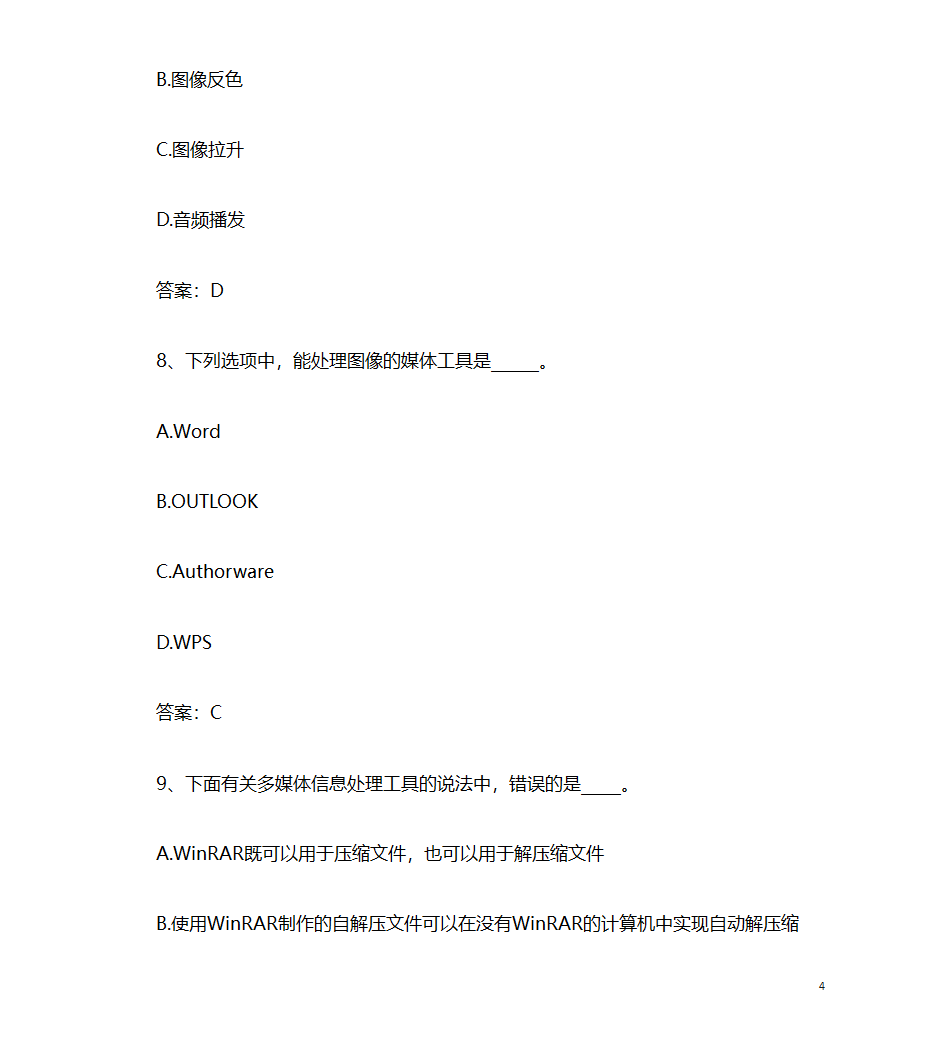 2017年9月计算机应用基础统考押题9 计算机多媒体技术第4页