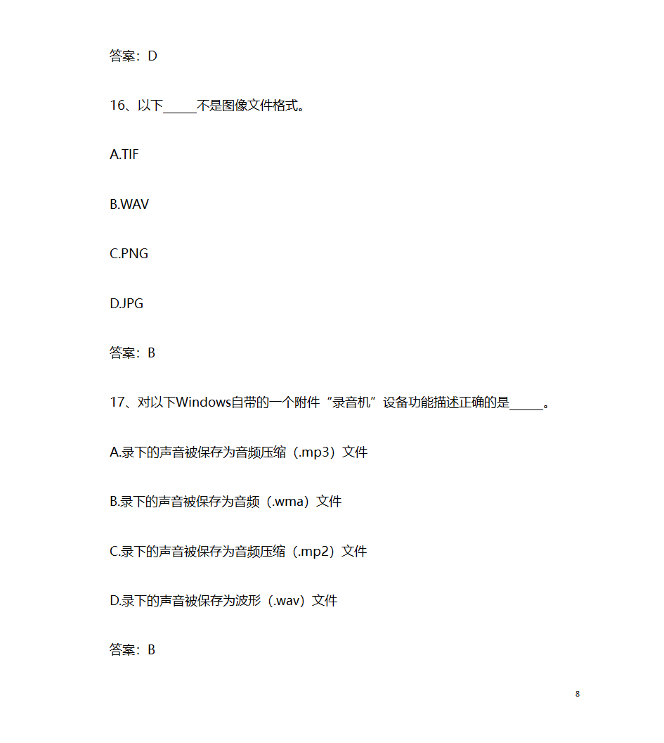 2017年9月计算机应用基础统考押题9 计算机多媒体技术第8页