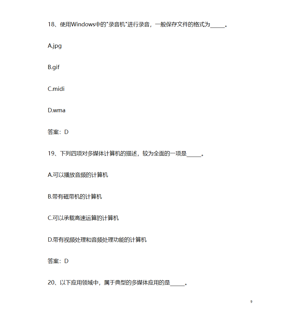 2017年9月计算机应用基础统考押题9 计算机多媒体技术第9页