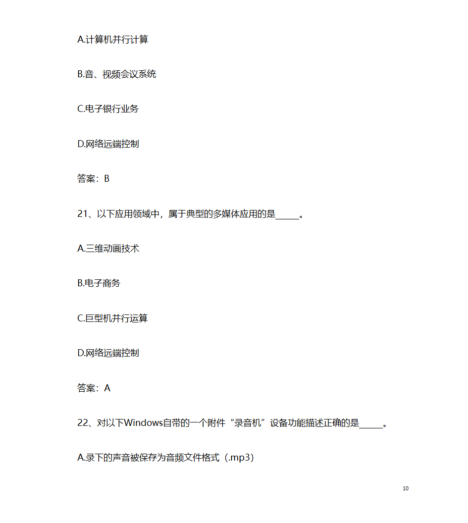 2017年9月计算机应用基础统考押题9 计算机多媒体技术第10页