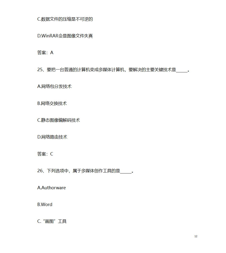 2017年9月计算机应用基础统考押题9 计算机多媒体技术第12页