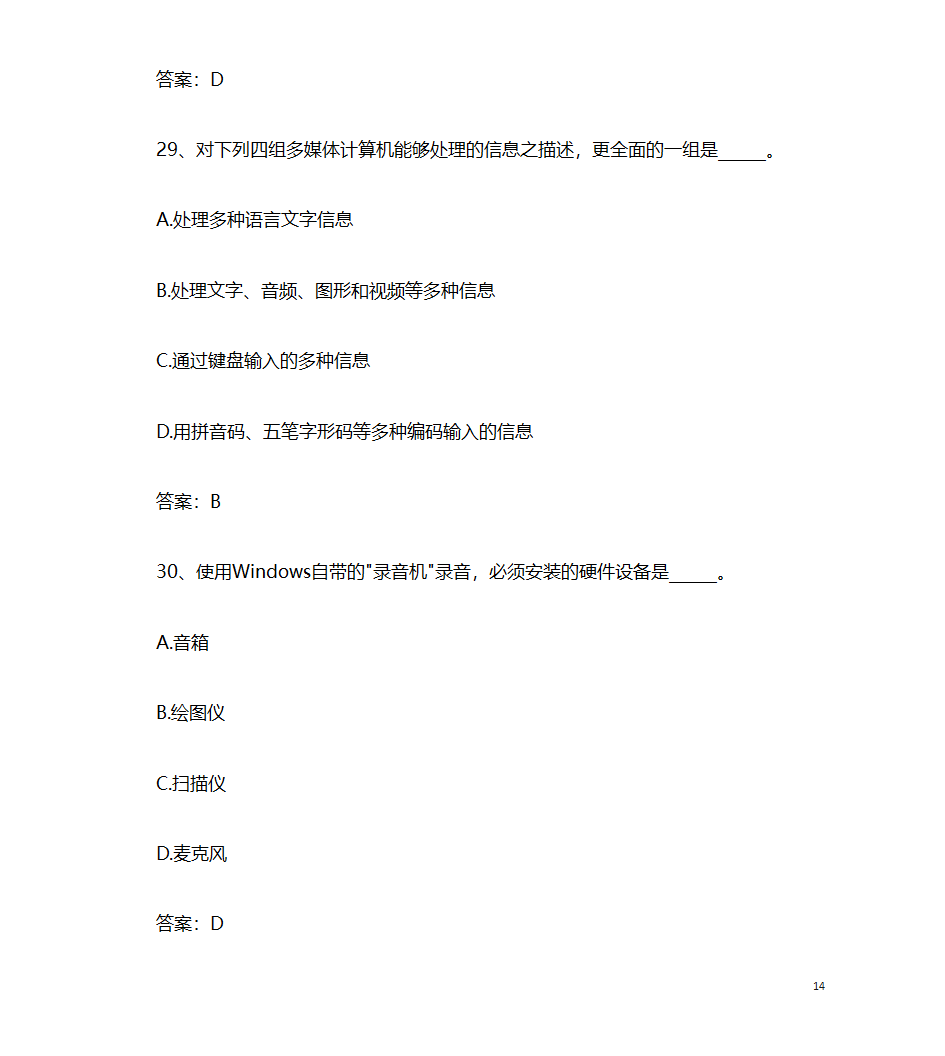 2017年9月计算机应用基础统考押题9 计算机多媒体技术第14页