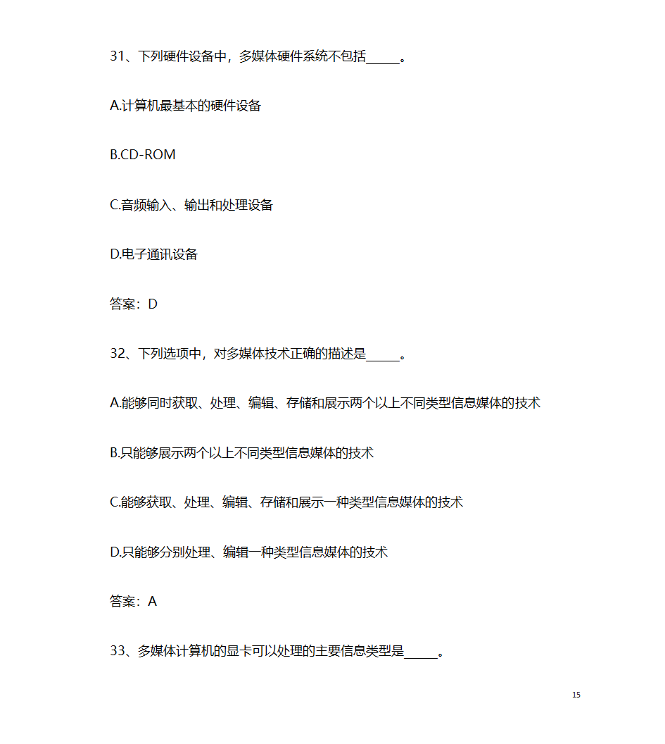 2017年9月计算机应用基础统考押题9 计算机多媒体技术第15页