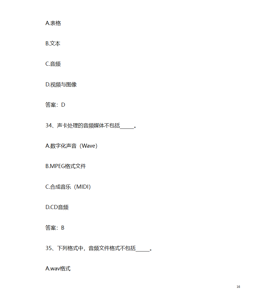 2017年9月计算机应用基础统考押题9 计算机多媒体技术第16页