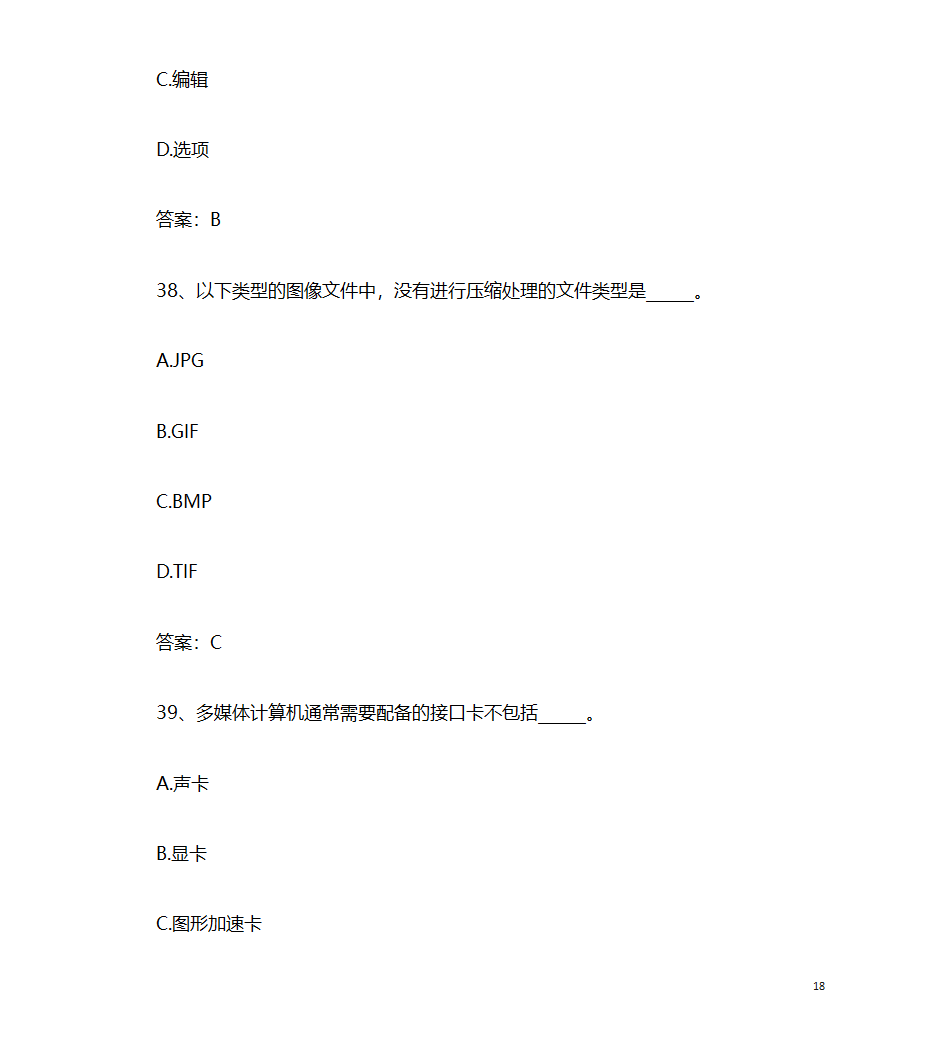 2017年9月计算机应用基础统考押题9 计算机多媒体技术第18页