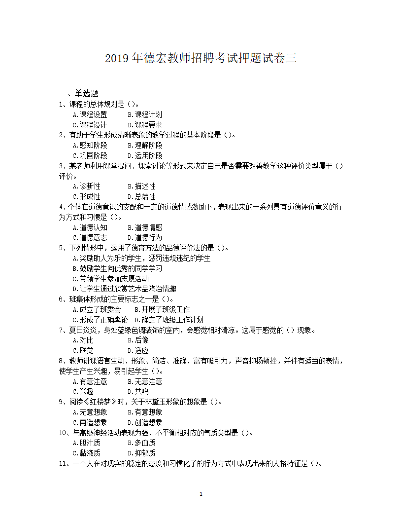 2019年德宏教师招聘考试押题试卷三第1页