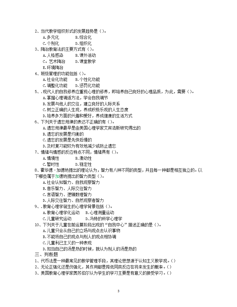 2019年德宏教师招聘考试押题试卷三第3页