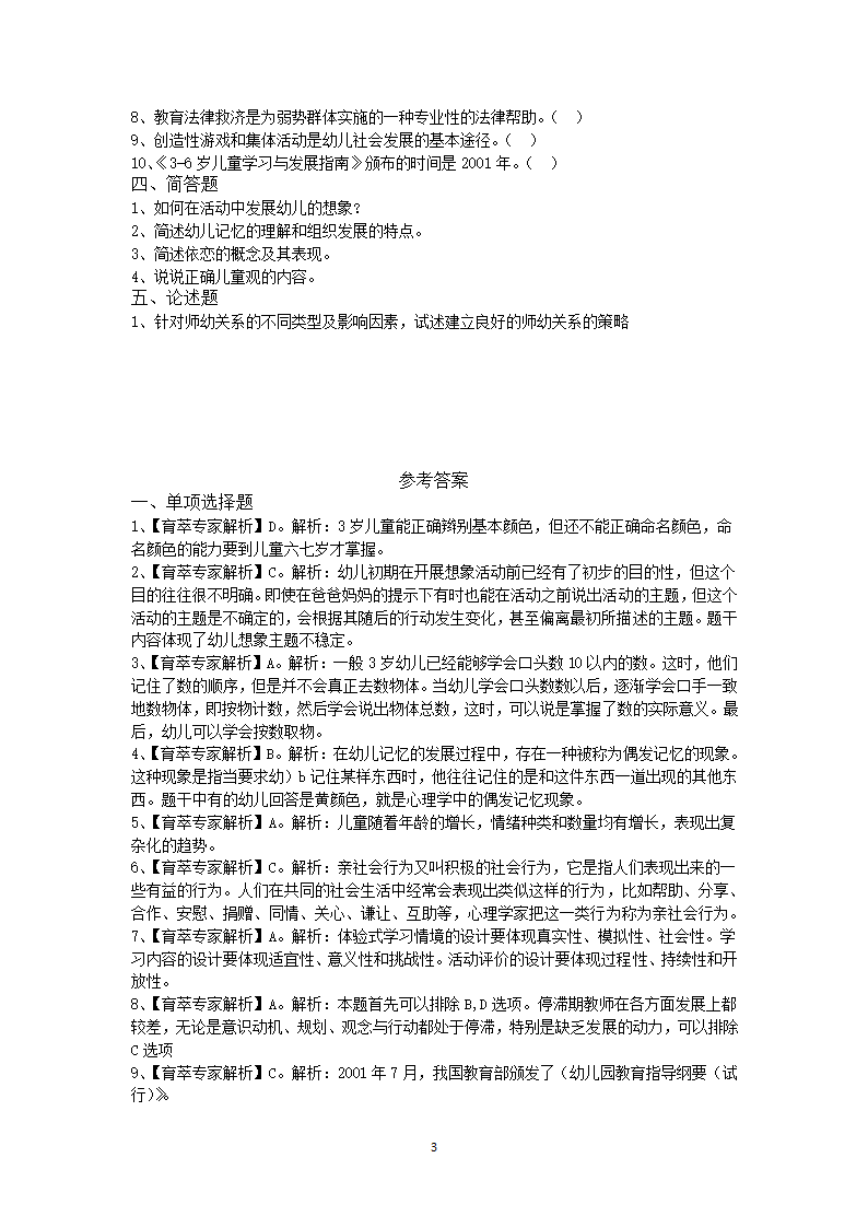 大理2019年学前教育特岗招聘押题卷五第3页