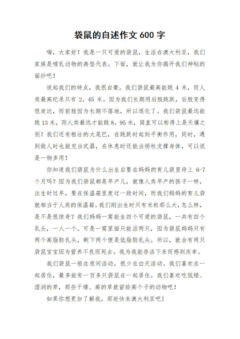 袋鼠的自述作文600字_作文第1页