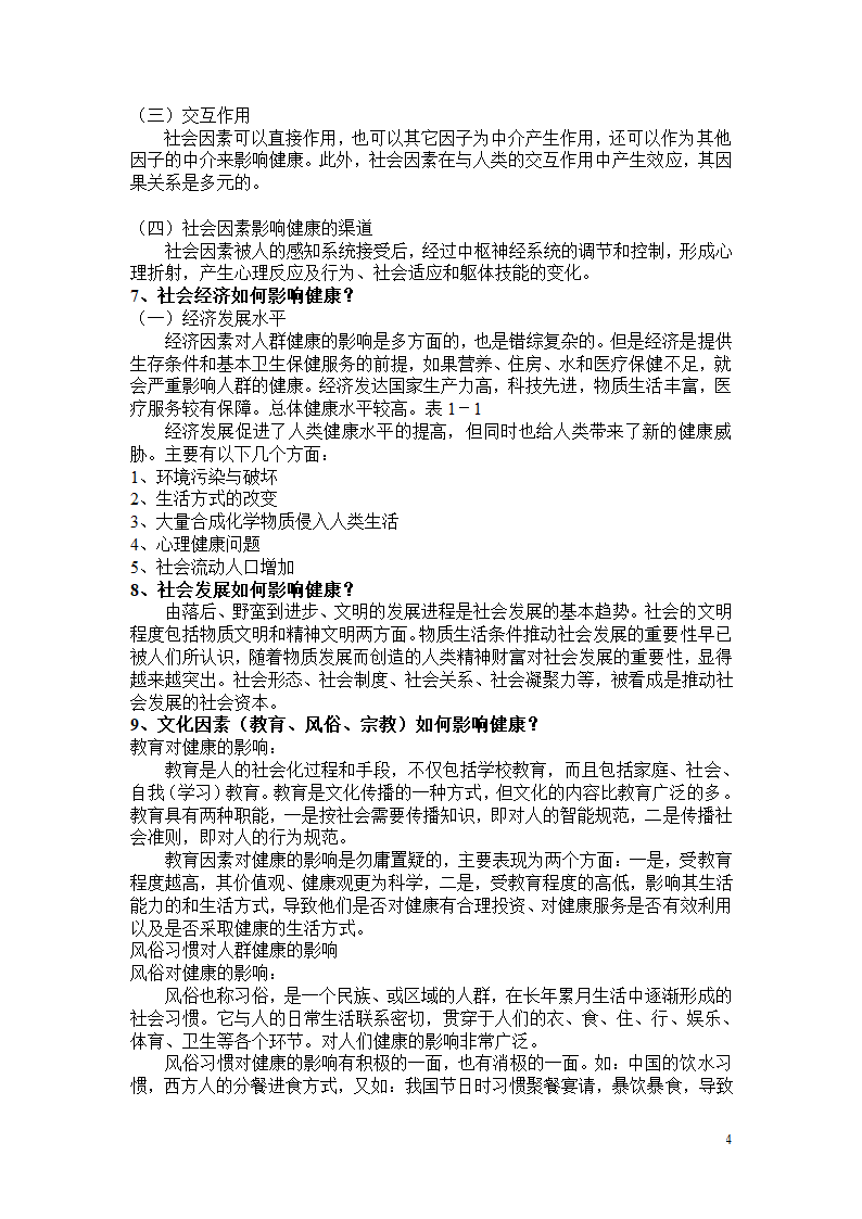 健康教育知识点第4页