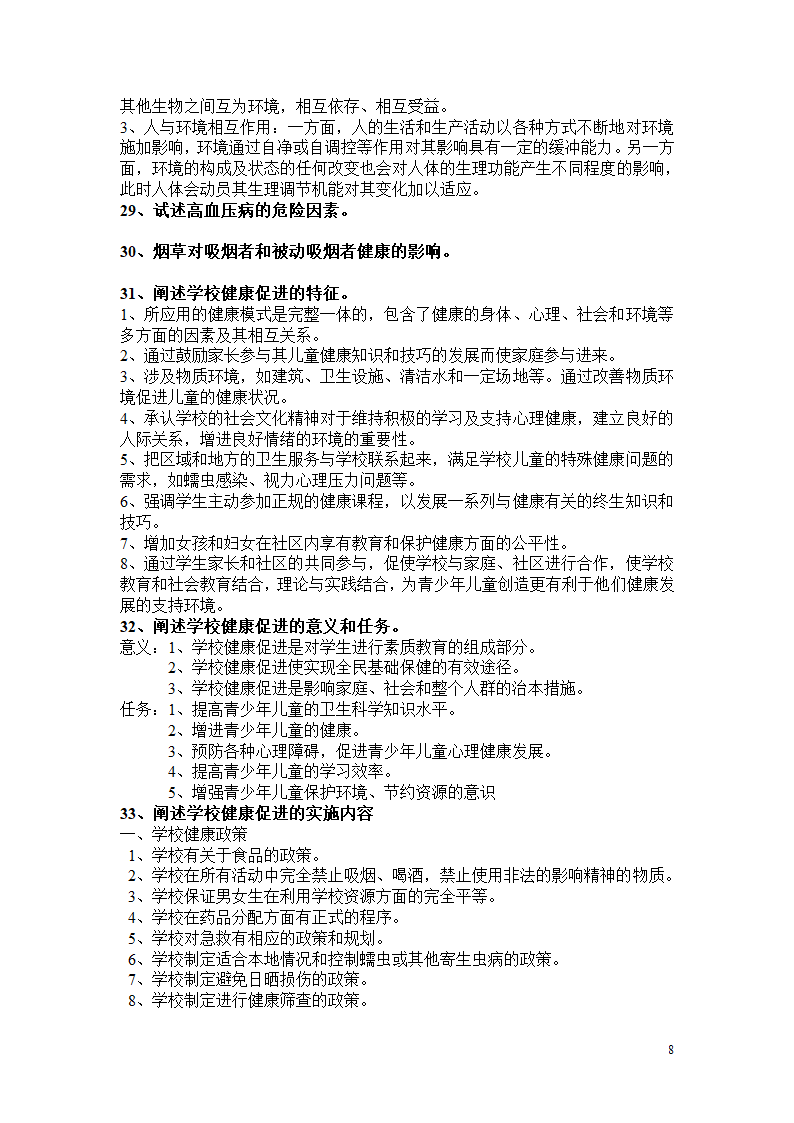 健康教育知识点第8页