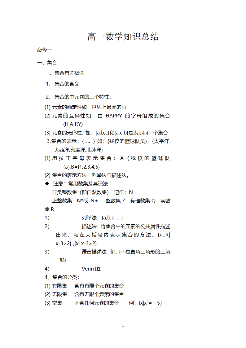 高一数学知识点总结第1页