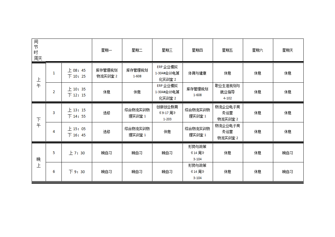 物流一班课程表第1页