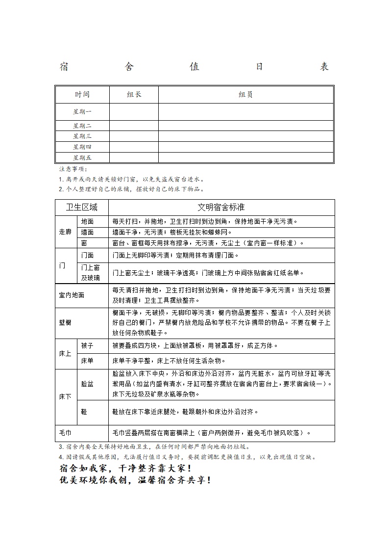 宿舍值日表附标准