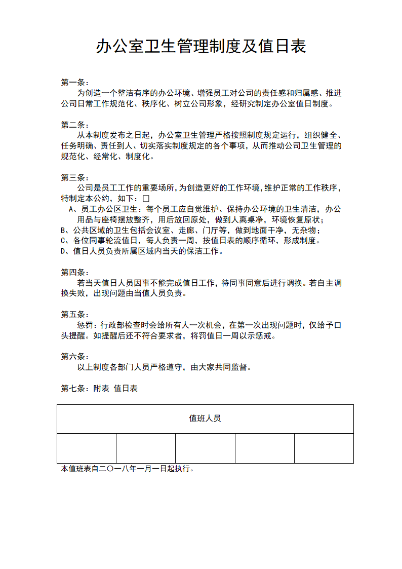 小公司值日制度值日表