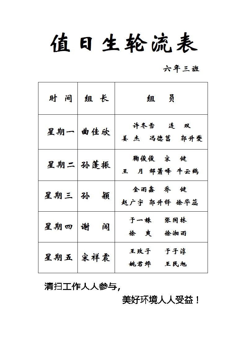 值日生轮流表