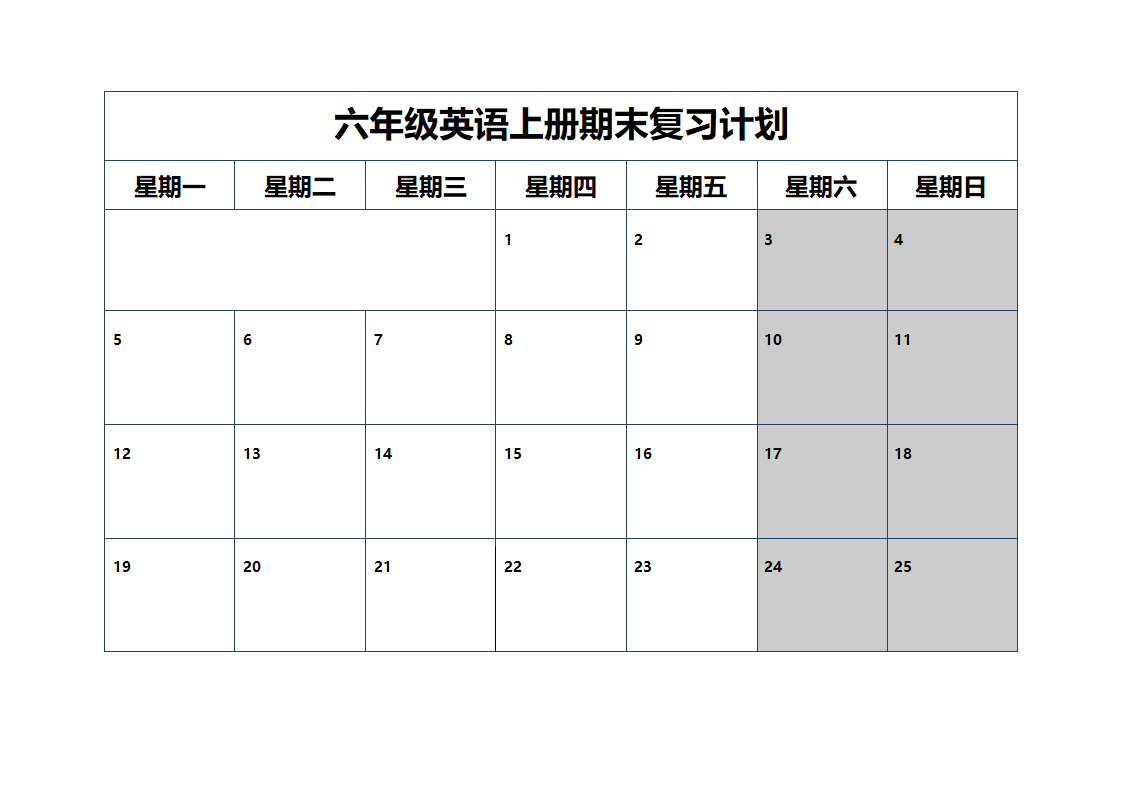 复习计划时间表第1页