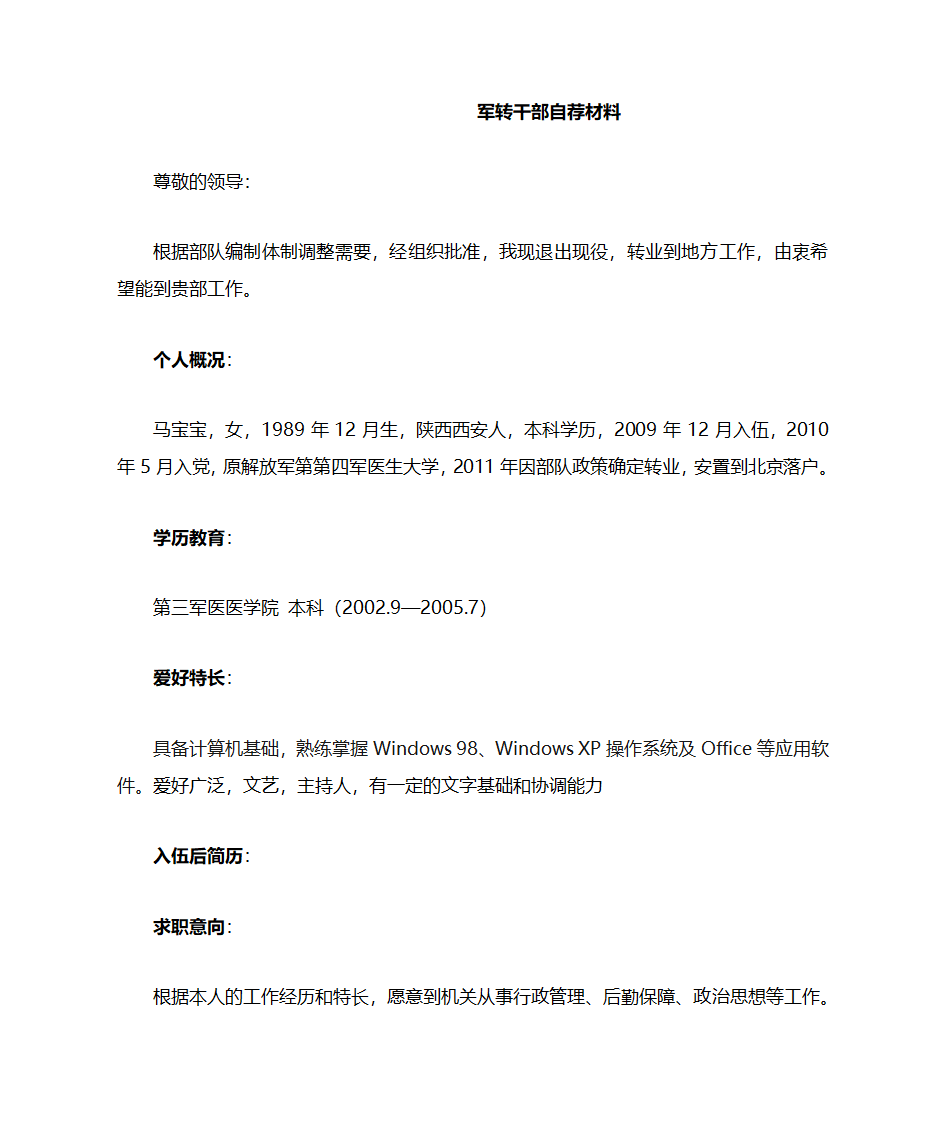 军转干部自荐材料