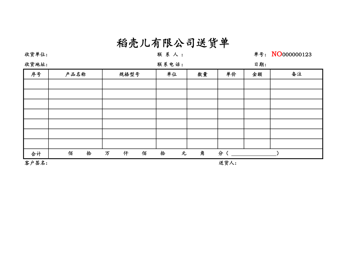 送货单.xls第1页