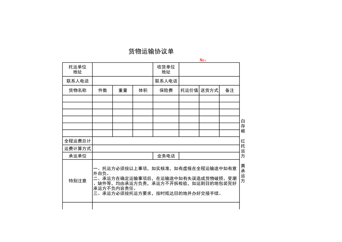 货物运输协议单.xls